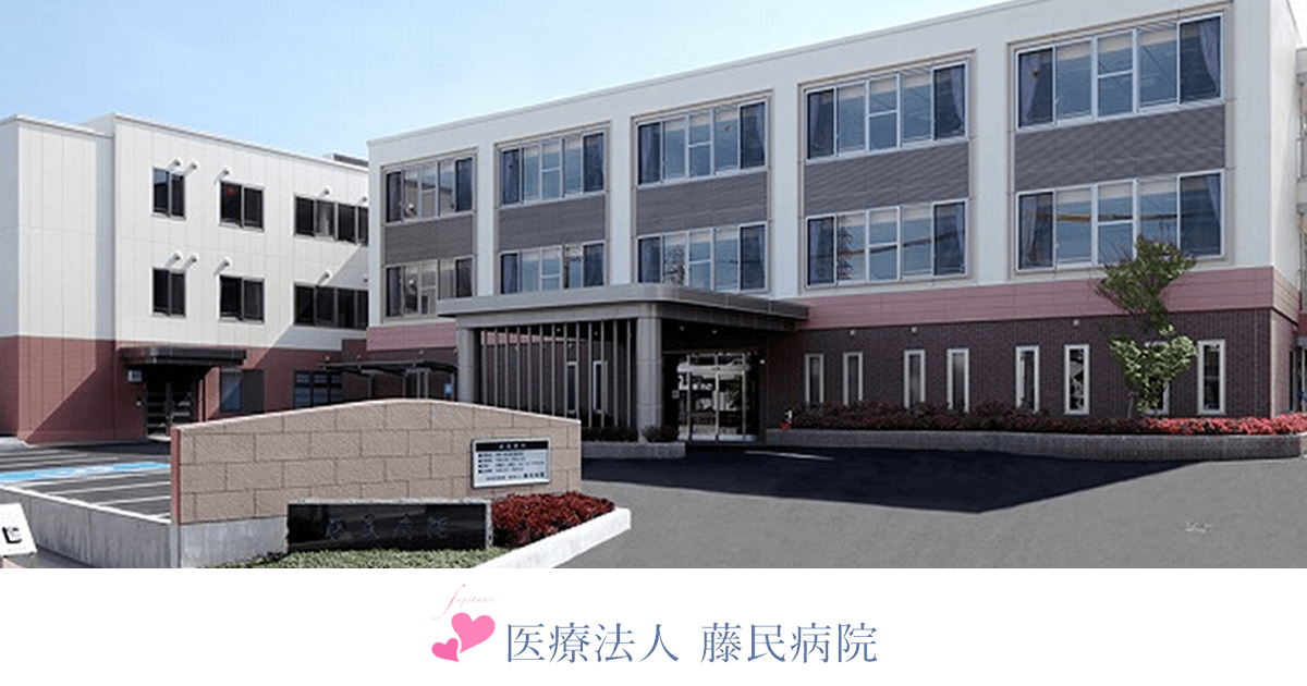 お問い合わせ | 医療法人 藤民病院