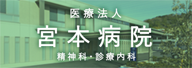 宮本病院へリンク