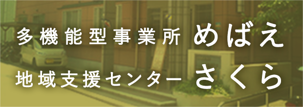 関連施設めばえ・さくらへのリンク