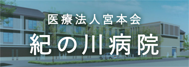 紀の川病院へのリンク