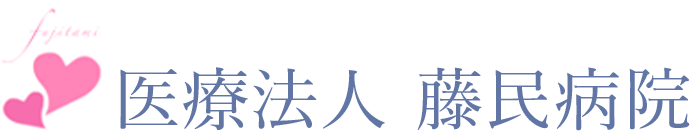 医療法人　藤民病院